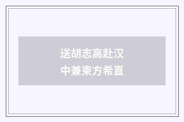 送胡志高赴汉中兼柬方希直