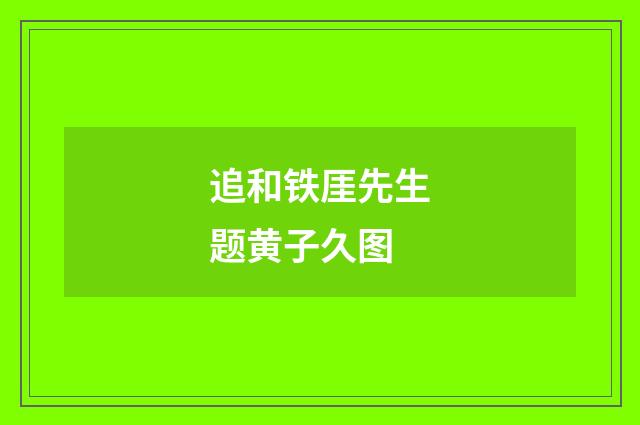 追和铁厓先生题黄子久图