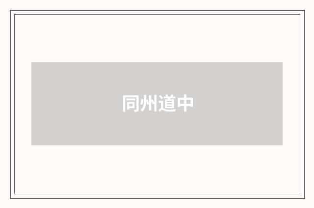 同州道中