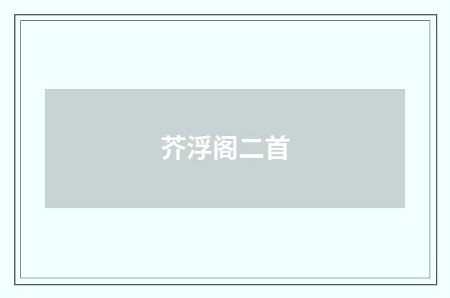 芥浮阁二首