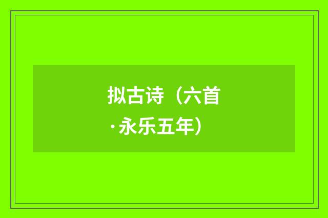 拟古诗（六首·永乐五年）