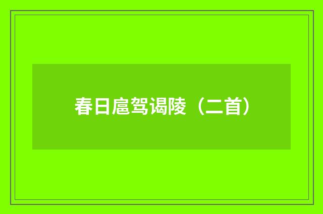 春日扈驾谒陵（二首）