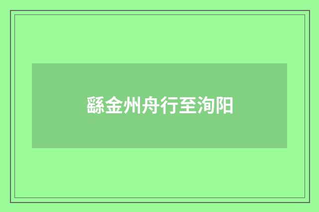 繇金州舟行至洵阳