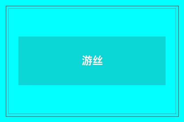 游丝