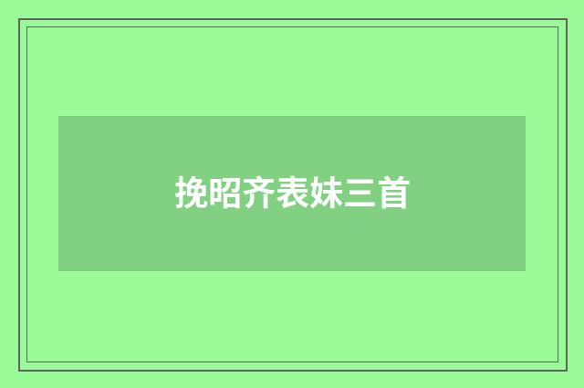 挽昭齐表妹三首