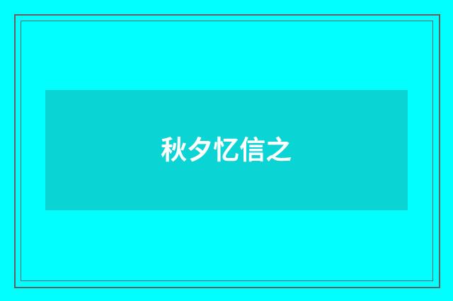 秋夕忆信之