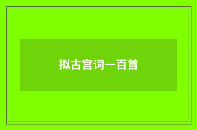 拟古宫词一百首