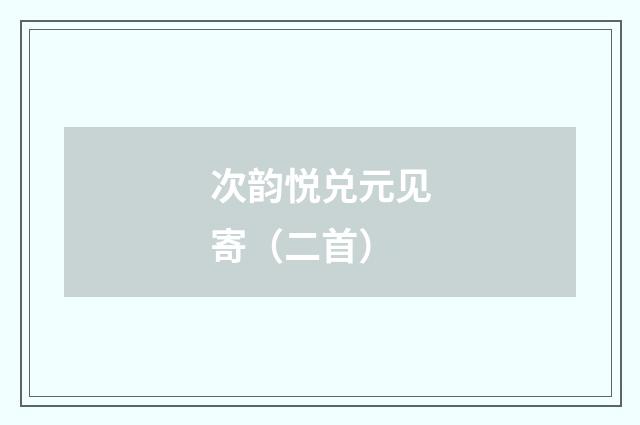 次韵悦兑元见寄（二首）