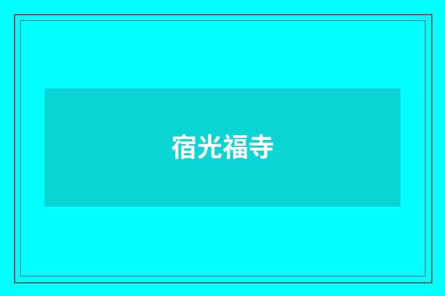 宿光福寺