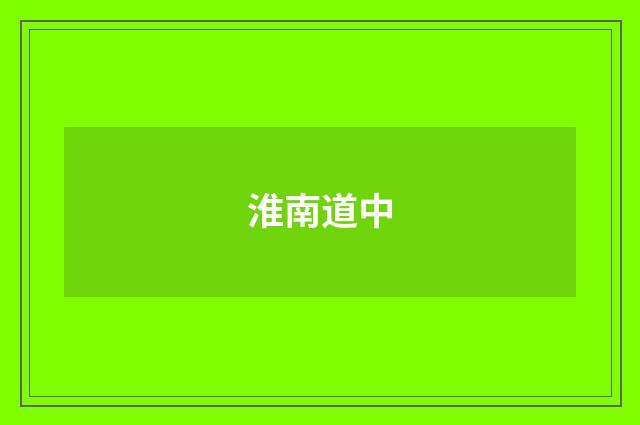 淮南道中