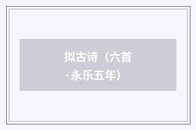 拟古诗（六首·永乐五年）