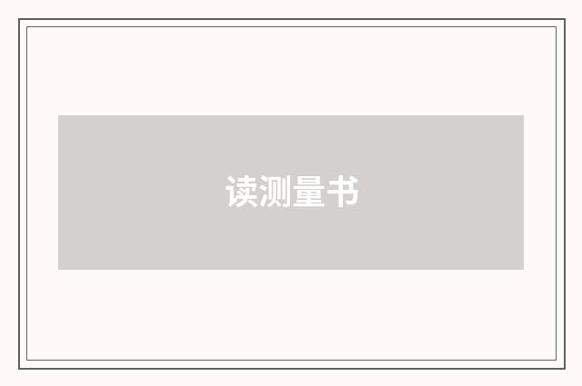 读测量书