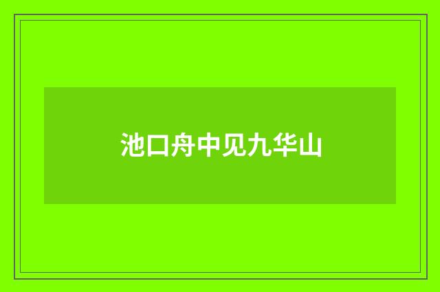 池口舟中见九华山