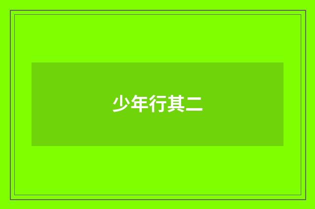 少年行其二