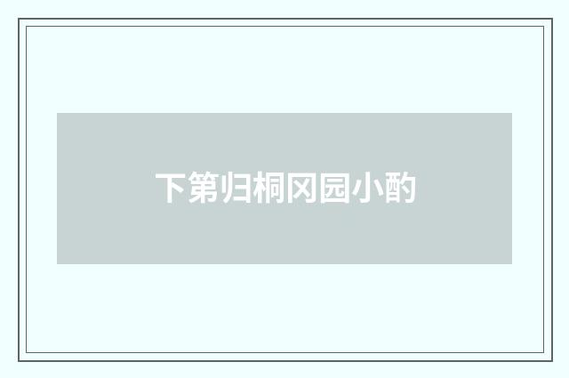 下第归桐冈园小酌