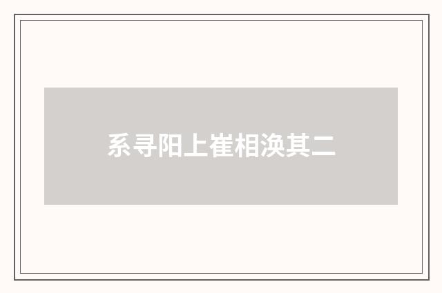 系寻阳上崔相涣其二