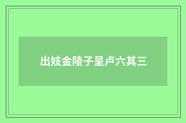 出妓金陵子呈卢六其三