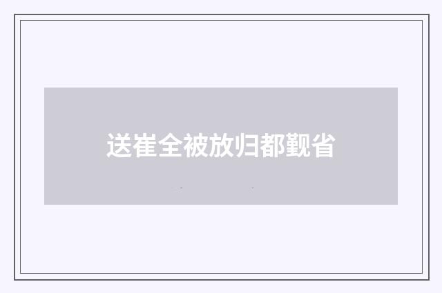 送崔全被放归都觐省