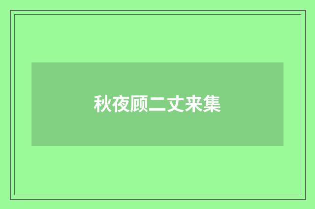 秋夜顾二丈来集