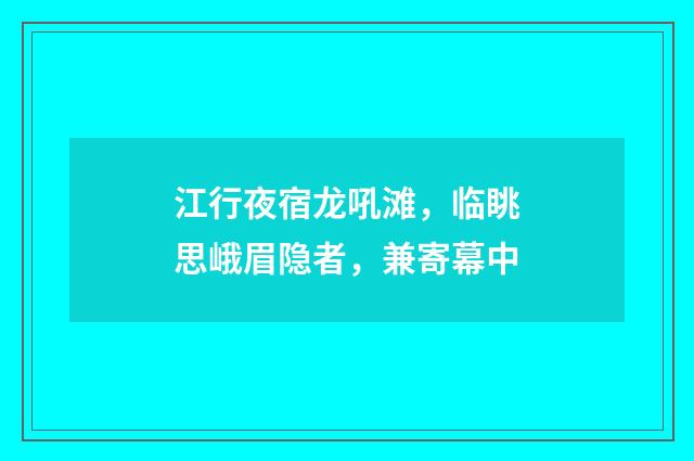 江行夜宿龙吼滩，临眺思峨眉隐者，兼寄幕中