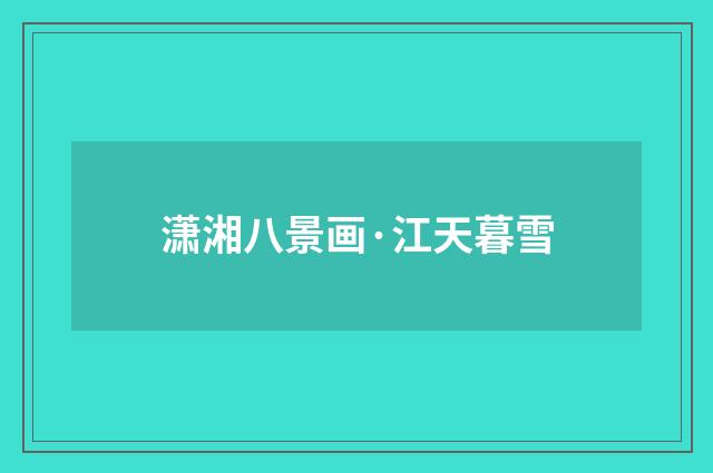 潇湘八景画·江天暮雪