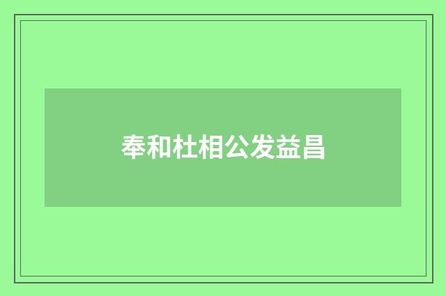 奉和杜相公发益昌