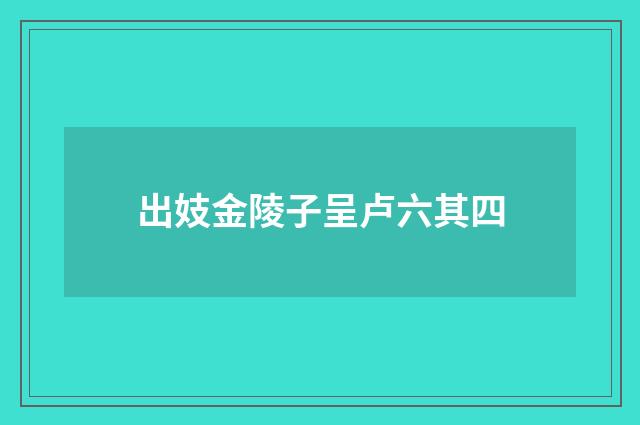 出妓金陵子呈卢六其四