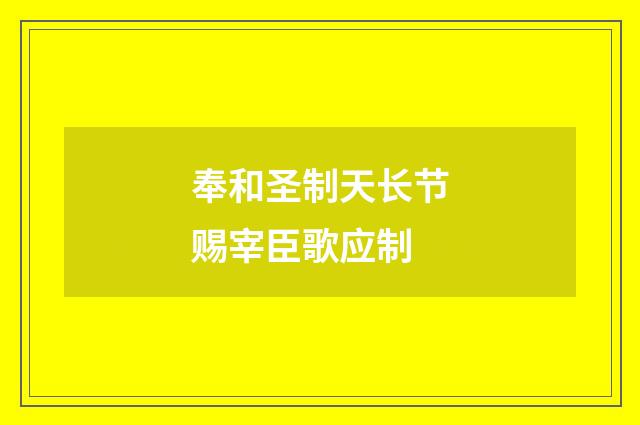 奉和圣制天长节赐宰臣歌应制