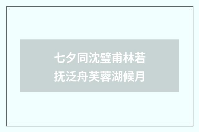 七夕同沈璧甫林若抚泛舟芙蓉湖候月