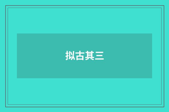 拟古其三