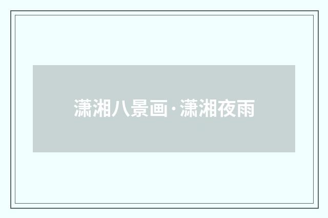 潇湘八景画·潇湘夜雨