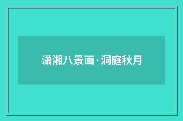 潇湘八景画·洞庭秋月
