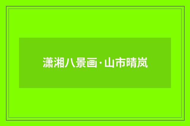 潇湘八景画·山市晴岚