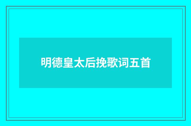 明德皇太后挽歌词五首