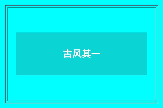 古风其一