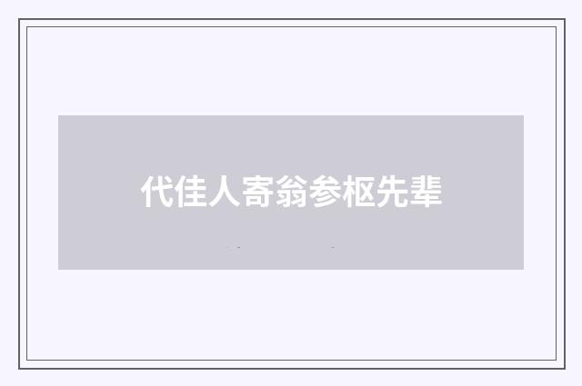 代佳人寄翁参枢先辈