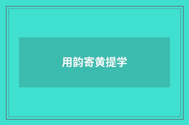 用韵寄黄提学