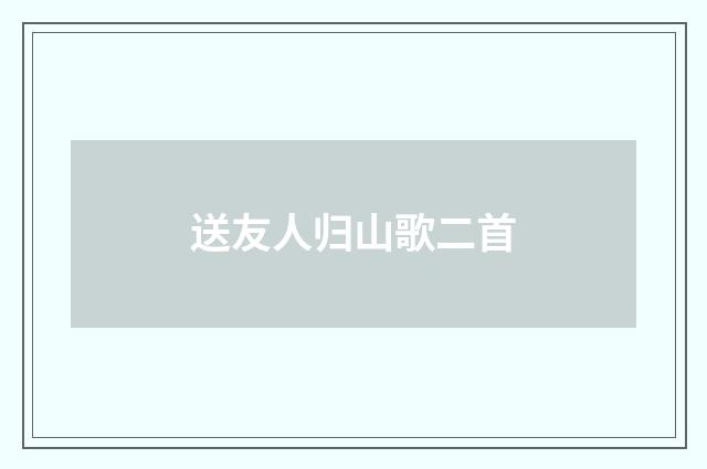送友人归山歌二首