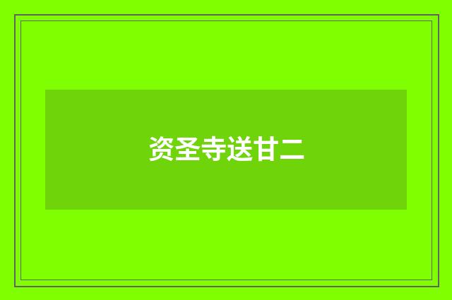 资圣寺送甘二