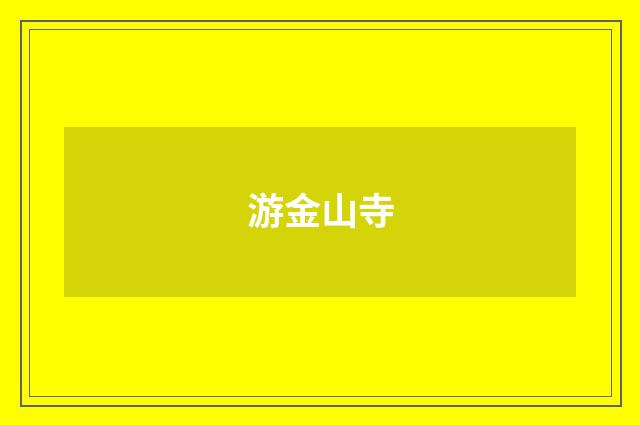 游金山寺