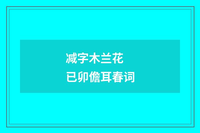 减字木兰花 已卯儋耳春词