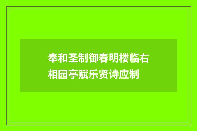 奉和圣制御春明楼临右相园亭赋乐贤诗应制