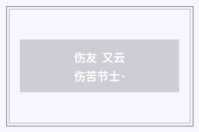 伤友  又云伤苦节士·