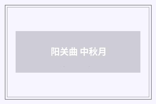 阳关曲 中秋月