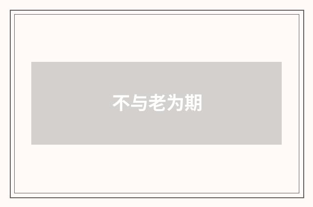 不与老为期