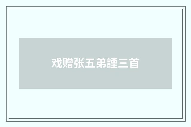 戏赠张五弟諲三首