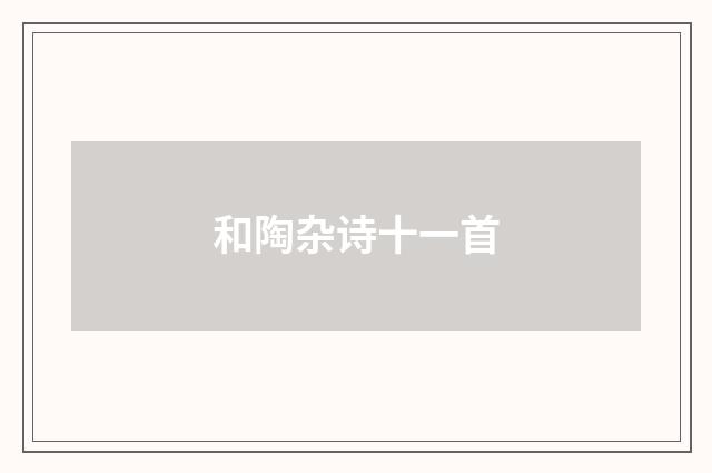 和陶杂诗十一首