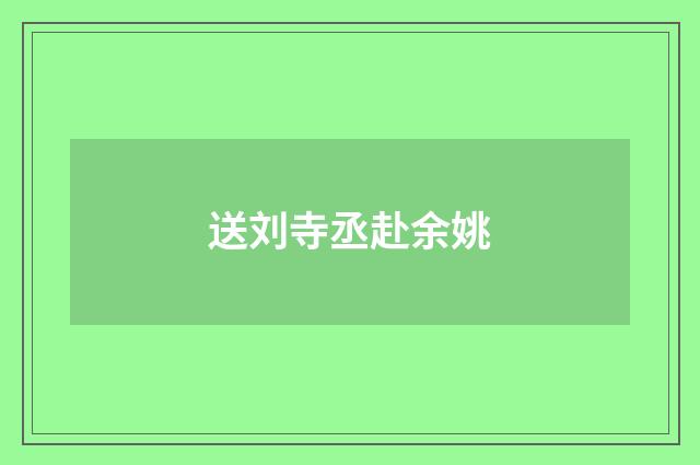 送刘寺丞赴余姚
