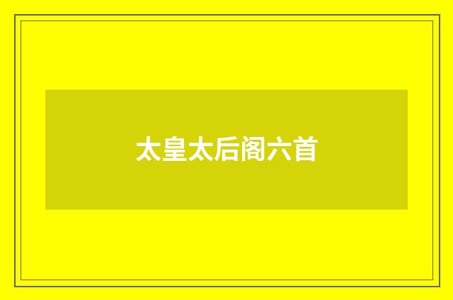 太皇太后阁六首