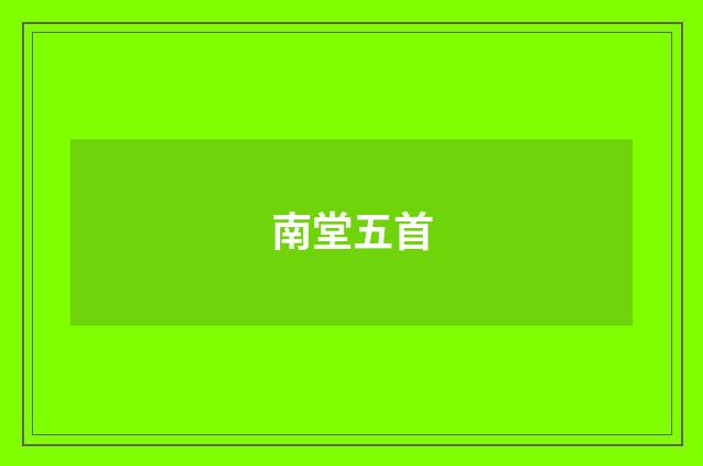南堂五首